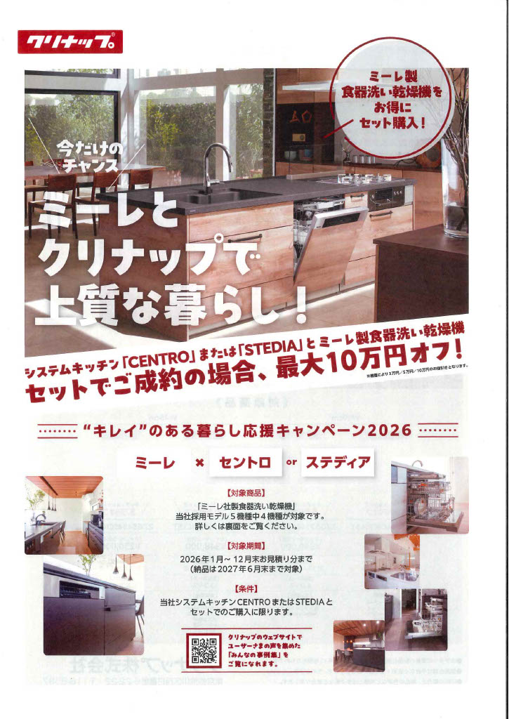 クリナップ「キレイのある暮らし応援キャンペーン2026」