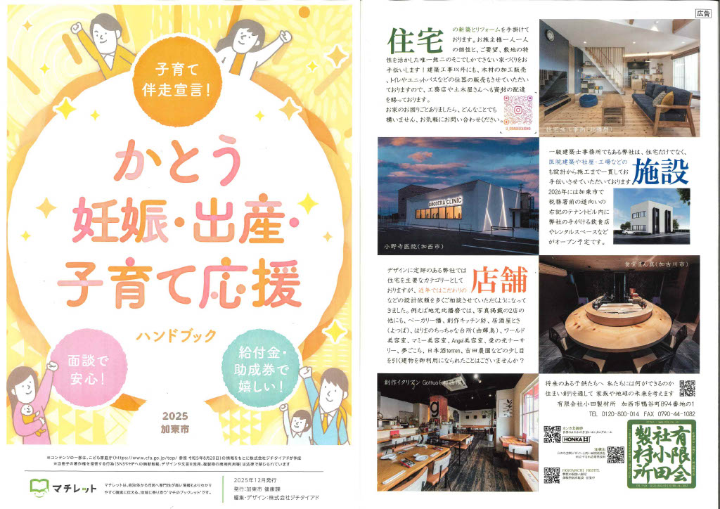 子育てハンドブック　（加東市）