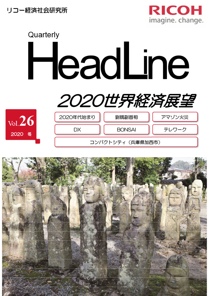 Head Line Vol.26　～コンパクトシティが地球を救う～（リコー経済社会研究所）